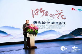 藝海流金 詩畫浙江 2019浙江與港澳文化和旅游界交流活動——“浙里繁花”浙江文藝院團(tuán)推介交流會圓滿舉行